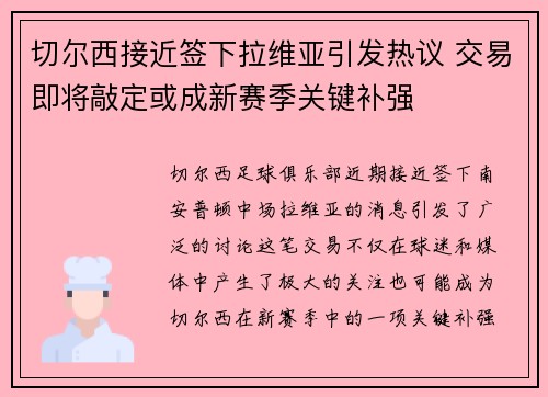 切尔西接近签下拉维亚引发热议 交易即将敲定或成新赛季关键补强 切尔西接近签下拉维亚引发热议 交易即将敲定或成新赛季关键补强