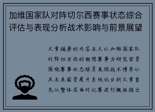 加维国家队对阵切尔西赛事状态综合评估与表现分析战术影响与前景展望 加维国家队对阵切尔西赛事状态综合评估与表现分析战术影响与前景展望