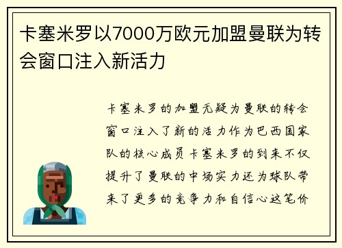 卡塞米罗以7000万欧元加盟曼联为转会窗口注入新活力 卡塞米罗以7000万欧元加盟曼联为转会窗口注入新活力