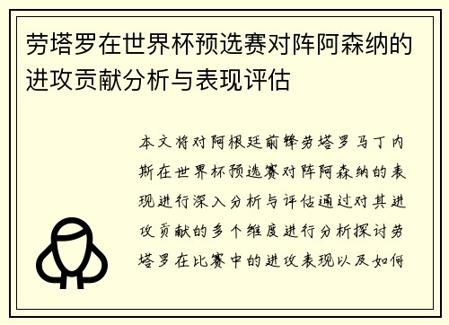 劳塔罗在世界杯预选赛对阵阿森纳的进攻贡献分析与表现评估 劳塔罗在世界杯预选赛对阵阿森纳的进攻贡献分析与表现评估