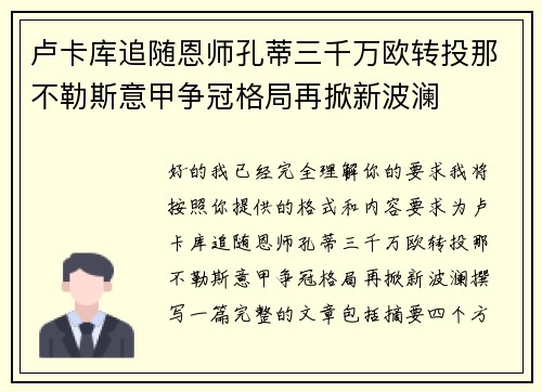 卢卡库追随恩师孔蒂三千万欧转投那不勒斯意甲争冠格局再掀新波澜