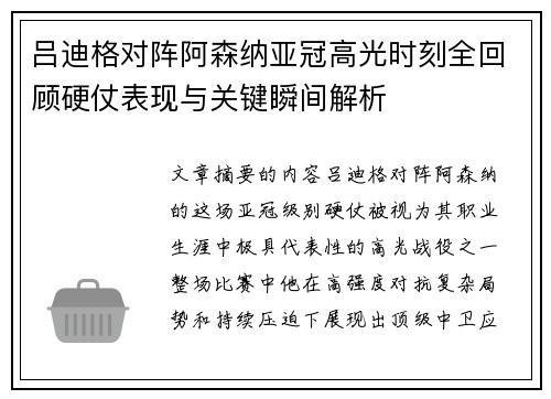 吕迪格对阵阿森纳亚冠高光时刻全回顾硬仗表现与关键瞬间解析 吕迪格对阵阿森纳亚冠高光时刻全回顾硬仗表现与关键瞬间解析