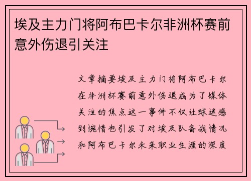 埃及主力门将阿布巴卡尔非洲杯赛前意外伤退引关注 埃及主力门将阿布巴卡尔非洲杯赛前意外伤退引关注