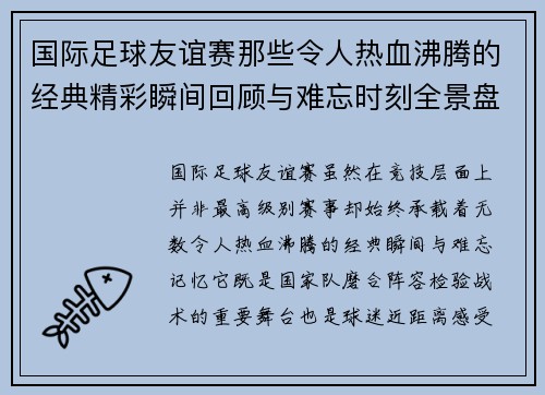 国际足球友谊赛那些令人热血沸腾的经典精彩瞬间回顾与难忘时刻全景盘点 国际足球友谊赛那些令人热血沸腾的经典精彩瞬间回顾与难忘时刻全景盘点