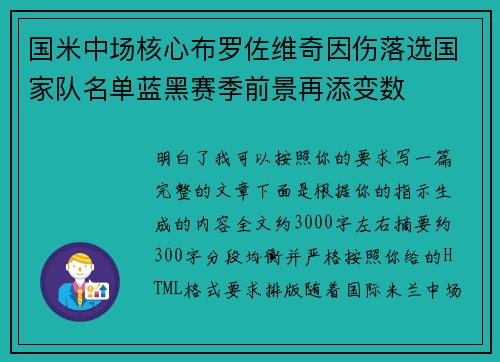 国米中场核心布罗佐维奇因伤落选国家队名单蓝黑赛季前景再添变数 国米中场核心布罗佐维奇因伤落选国家队名单蓝黑赛季前景再添变数