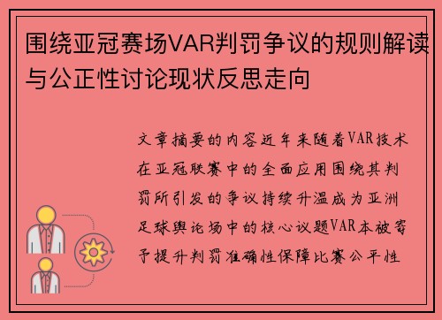 围绕亚冠赛场VAR判罚争议的规则解读与公正性讨论现状反思走向