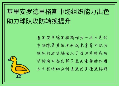 基里安罗德里格斯中场组织能力出色助力球队攻防转换提升 基里安罗德里格斯中场组织能力出色助力球队攻防转换提升