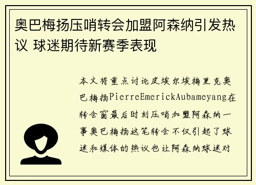 奥巴梅扬压哨转会加盟阿森纳引发热议 球迷期待新赛季表现 奥巴梅扬压哨转会加盟阿森纳引发热议 球迷期待新赛季表现