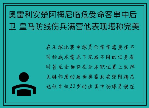 奥雷利安楚阿梅尼临危受命客串中后卫 皇马防线伤兵满营他表现堪称完美 奥雷利安楚阿梅尼临危受命客串中后卫 皇马防线伤兵满营他表现堪称完美