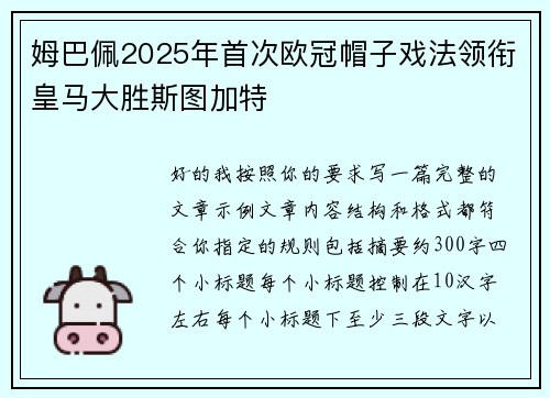 姆巴佩2025年首次欧冠帽子戏法领衔皇马大胜斯图加特 姆巴佩2025年首次欧冠帽子戏法领衔皇马大胜斯图加特
