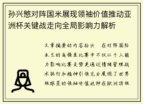 孙兴慜对阵国米展现领袖价值推动亚洲杯关键战走向全局影响力解析 孙兴慜对阵国米展现领袖价值推动亚洲杯关键战走向全局影响力解析