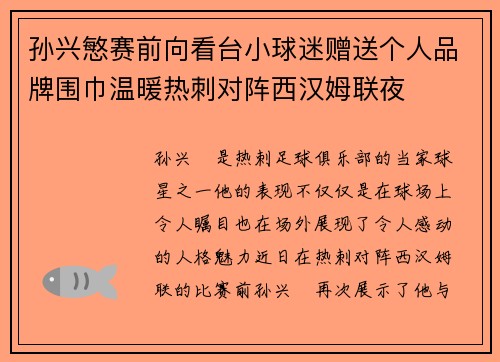 孙兴慜赛前向看台小球迷赠送个人品牌围巾温暖热刺对阵西汉姆联夜 孙兴慜赛前向看台小球迷赠送个人品牌围巾温暖热刺对阵西汉姆联夜