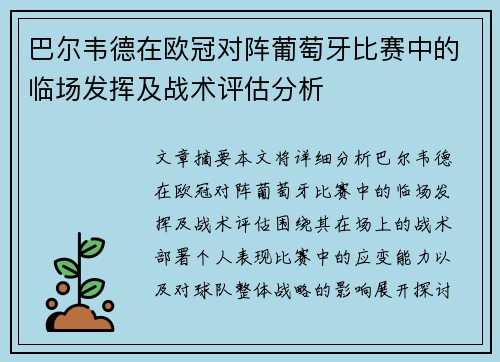 巴尔韦德在欧冠对阵葡萄牙比赛中的临场发挥及战术评估分析 巴尔韦德在欧冠对阵葡萄牙比赛中的临场发挥及战术评估分析