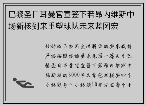 巴黎圣日耳曼官宣签下若昂内维斯中场新核到来重塑球队未来蓝图宏 巴黎圣日耳曼官宣签下若昂内维斯中场新核到来重塑球队未来蓝图宏