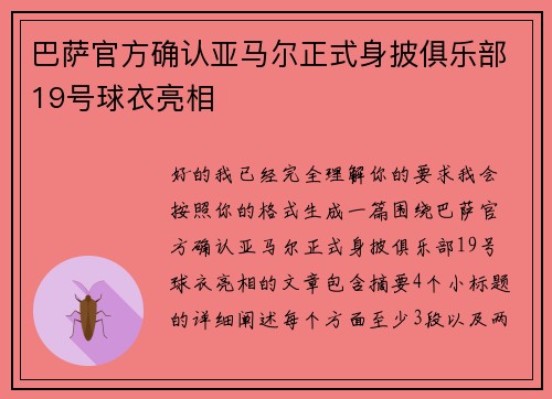 巴萨官方确认亚马尔正式身披俱乐部19号球衣亮相 巴萨官方确认亚马尔正式身披俱乐部19号球衣亮相
