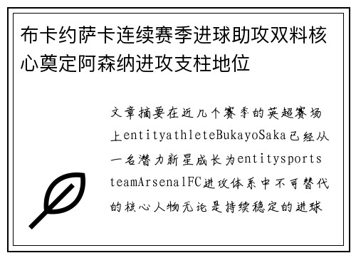 布卡约萨卡连续赛季进球助攻双料核心奠定阿森纳进攻支柱地位 布卡约萨卡连续赛季进球助攻双料核心奠定阿森纳进攻支柱地位