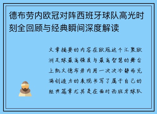 德布劳内欧冠对阵西班牙球队高光时刻全回顾与经典瞬间深度解读 德布劳内欧冠对阵西班牙球队高光时刻全回顾与经典瞬间深度解读