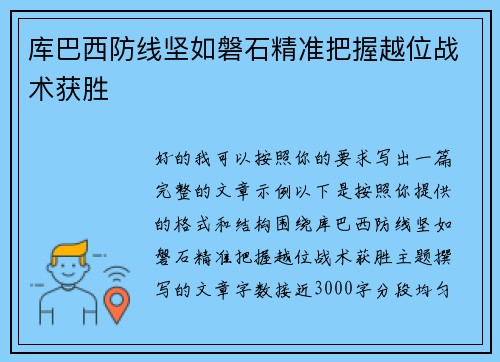 库巴西防线坚如磐石精准把握越位战术获胜 库巴西防线坚如磐石精准把握越位战术获胜