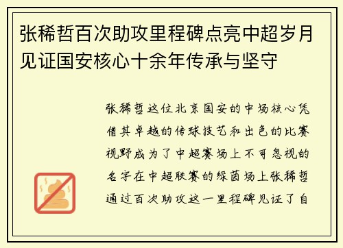 张稀哲百次助攻里程碑点亮中超岁月见证国安核心十余年传承与坚守 张稀哲百次助攻里程碑点亮中超岁月见证国安核心十余年传承与坚守