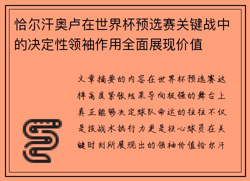 恰尔汗奥卢在世界杯预选赛关键战中的决定性领袖作用全面展现价值 恰尔汗奥卢在世界杯预选赛关键战中的决定性领袖作用全面展现价值