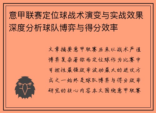 意甲联赛定位球战术演变与实战效果深度分析球队博弈与得分效率 意甲联赛定位球战术演变与实战效果深度分析球队博弈与得分效率