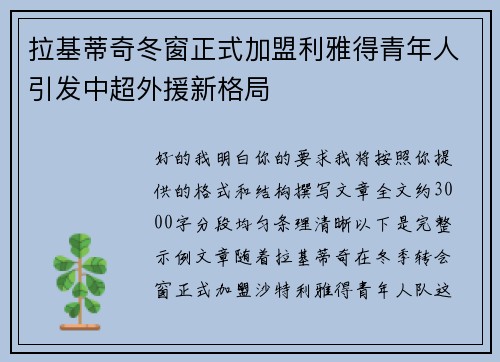 拉基蒂奇冬窗正式加盟利雅得青年人引发中超外援新格局 拉基蒂奇冬窗正式加盟利雅得青年人引发中超外援新格局
