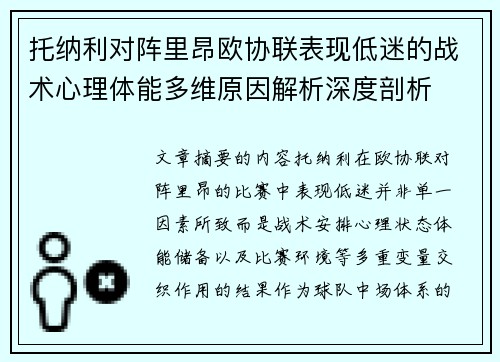 托纳利对阵里昂欧协联表现低迷的战术心理体能多维原因解析深度剖析 托纳利对阵里昂欧协联表现低迷的战术心理体能多维原因解析深度剖析