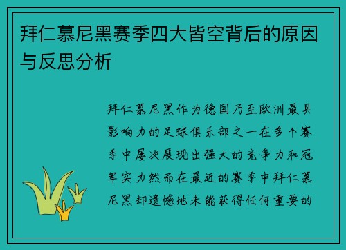 拜仁慕尼黑赛季四大皆空背后的原因与反思分析 拜仁慕尼黑赛季四大皆空背后的原因与反思分析