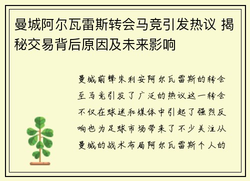 曼城阿尔瓦雷斯转会马竞引发热议 揭秘交易背后原因及未来影响 曼城阿尔瓦雷斯转会马竞引发热议 揭秘交易背后原因及未来影响