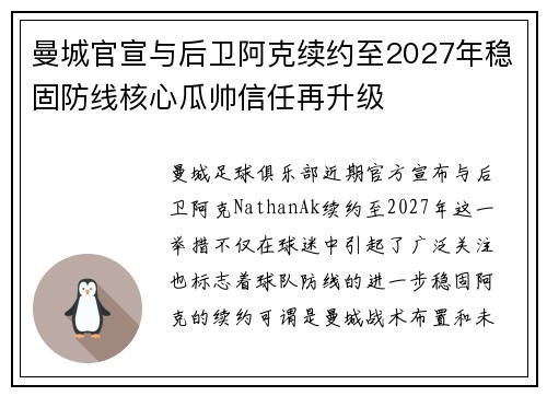 曼城官宣与后卫阿克续约至2027年稳固防线核心瓜帅信任再升级 曼城官宣与后卫阿克续约至2027年稳固防线核心瓜帅信任再升级