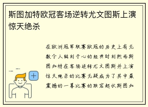 斯图加特欧冠客场逆转尤文图斯上演惊天绝杀 斯图加特欧冠客场逆转尤文图斯上演惊天绝杀
