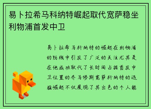 易卜拉希马科纳特崛起取代宽萨稳坐利物浦首发中卫