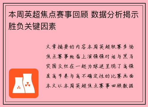 本周英超焦点赛事回顾 数据分析揭示胜负关键因素 本周英超焦点赛事回顾 数据分析揭示胜负关键因素
