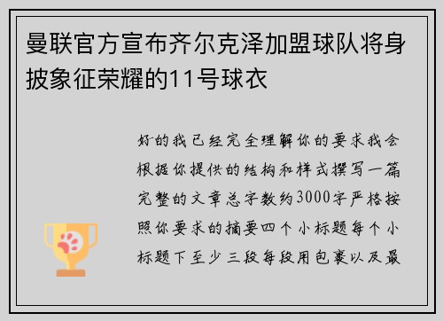 曼联官方宣布齐尔克泽加盟球队将身披象征荣耀的11号球衣 曼联官方宣布齐尔克泽加盟球队将身披象征荣耀的11号球衣