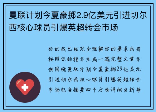 曼联计划今夏豪掷2.9亿美元引进切尔西核心球员引爆英超转会市场 曼联计划今夏豪掷2.9亿美元引进切尔西核心球员引爆英超转会市场