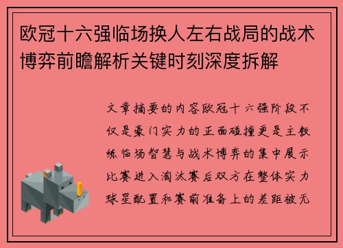 欧冠十六强临场换人左右战局的战术博弈前瞻解析关键时刻深度拆解 欧冠十六强临场换人左右战局的战术博弈前瞻解析关键时刻深度拆解