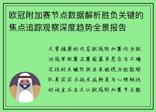 欧冠附加赛节点数据解析胜负关键的焦点追踪观察深度趋势全景报告