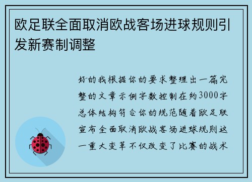 欧足联全面取消欧战客场进球规则引发新赛制调整 欧足联全面取消欧战客场进球规则引发新赛制调整