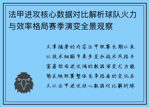 法甲进攻核心数据对比解析球队火力与效率格局赛季演变全景观察