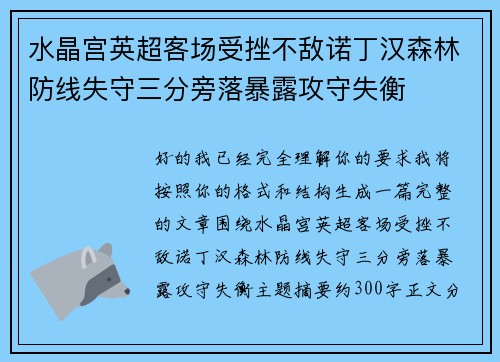 水晶宫英超客场受挫不敌诺丁汉森林防线失守三分旁落暴露攻守失衡