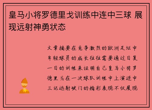 皇马小将罗德里戈训练中连中三球 展现远射神勇状态
