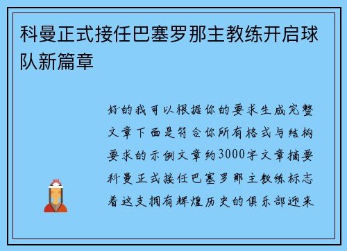 科曼正式接任巴塞罗那主教练开启球队新篇章