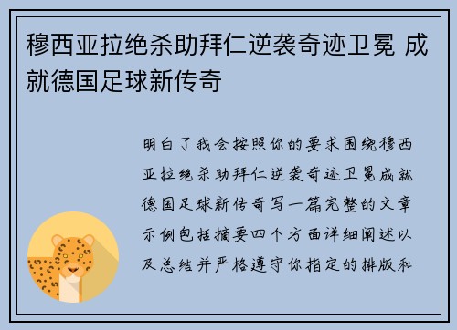 穆西亚拉绝杀助拜仁逆袭奇迹卫冕 成就德国足球新传奇